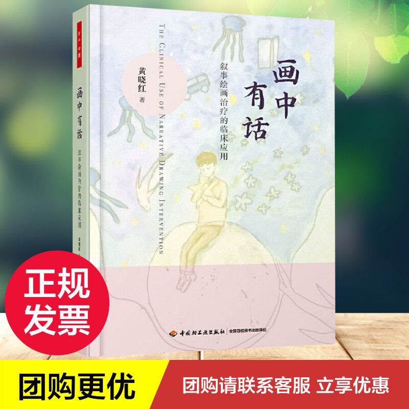 【少货】万千心理-画中有话：叙事绘画治疗的临床应用心理咨询艺术治疗叙事疗法叙事绘画治疗儿童心理治疗艺术治疗师精神科医生