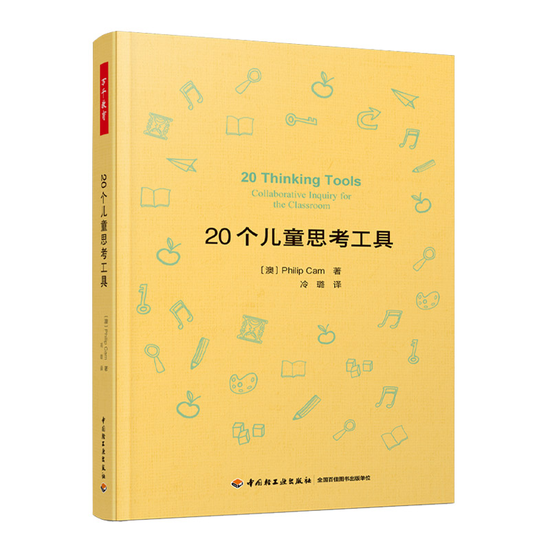 万千教育-20个儿童思考工具批判性思维儿童哲学思考工具 掌握形式逻辑基础推理模式 培养孩子逻辑思维能力儿童哲学实践书籍