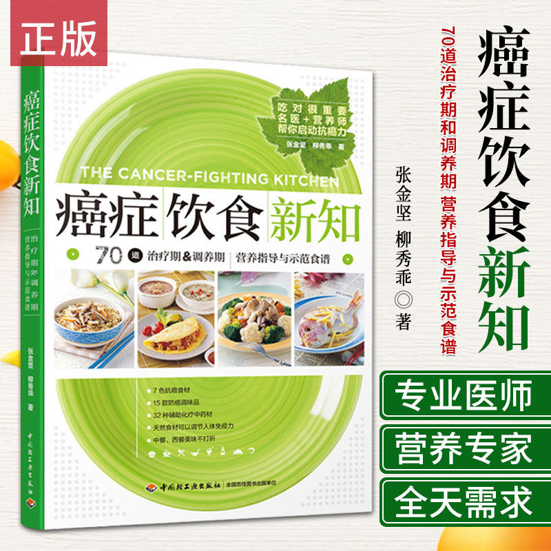 生活.癌症饮食新知 张金坚 家庭保健养生书籍 科学饮食康复 肿瘤癌症患者饮食调理书 肺癌肝癌胃癌饮食方案菜食谱大全