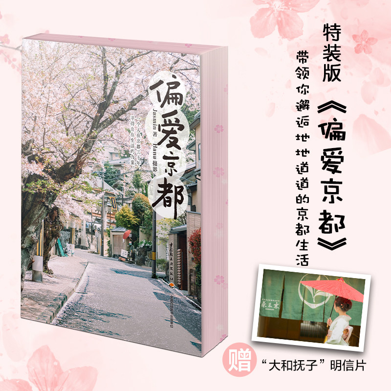 生活-【特装版送明信片】正版 偏爱京都Jasmin 著 日本京都日常旅行东京日式站在当地人的视角走进京都人的日常生活素颜的京都书籍图片