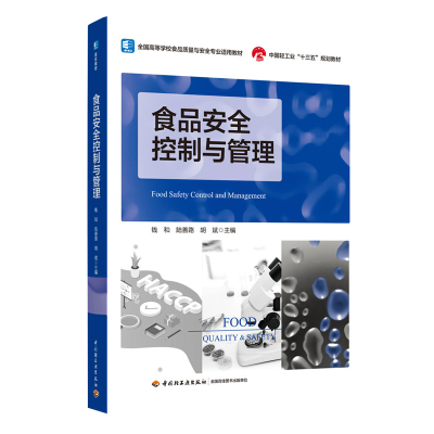 教材-食品安全控制与管理（全国高等学校食品质量与安全适用教材）（中国轻工业“十三五”规划教材）
