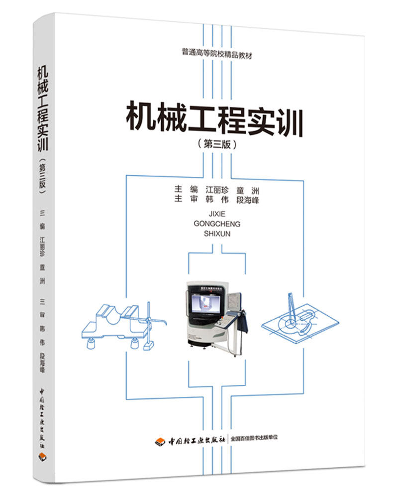 教材.机械工程实训第三版普通高等院校精品教材江丽珍童洲主编1版1印次最新印刷2021首印2021机电工业大学教材机械工程本科机电轻图片