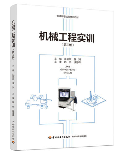 教材.机械工程实训第三版普通高等院校精品教材江丽珍童洲主编1版1印次最新印刷2021首印2021机电工业大学教材机械工程本科机电轻