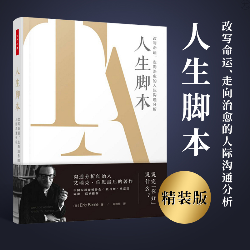 万千心理 人生脚本：改写命运走向治愈的人际沟通分析 沟通分析创始人著名精神病学家艾瑞克 伯恩经典著作中国沟通分析协会