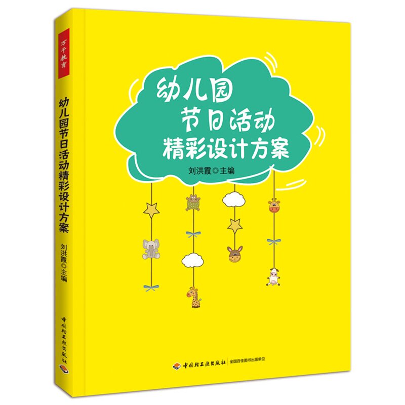 设计方案 精心挑选63个适合小中大班节日主题活动创意幼儿园管理类书