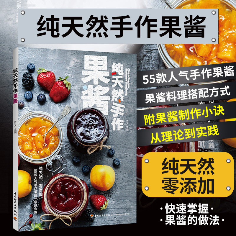 生活-纯天然手作果酱纯55款人气手作果酱港式甜品制作书果酱画书果酱制作书甜品书果酱书水果沙拉点心美食书做法大全