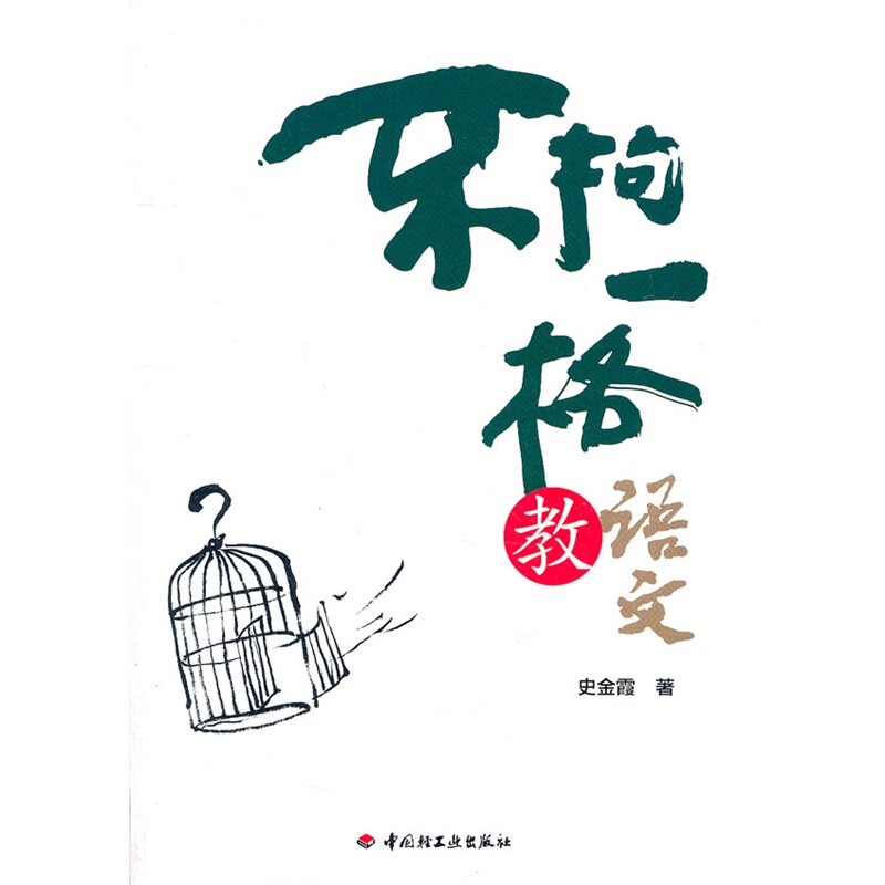 不拘一格教语文史金霞1版5印2018印最高印次5教育科学教师教育教学