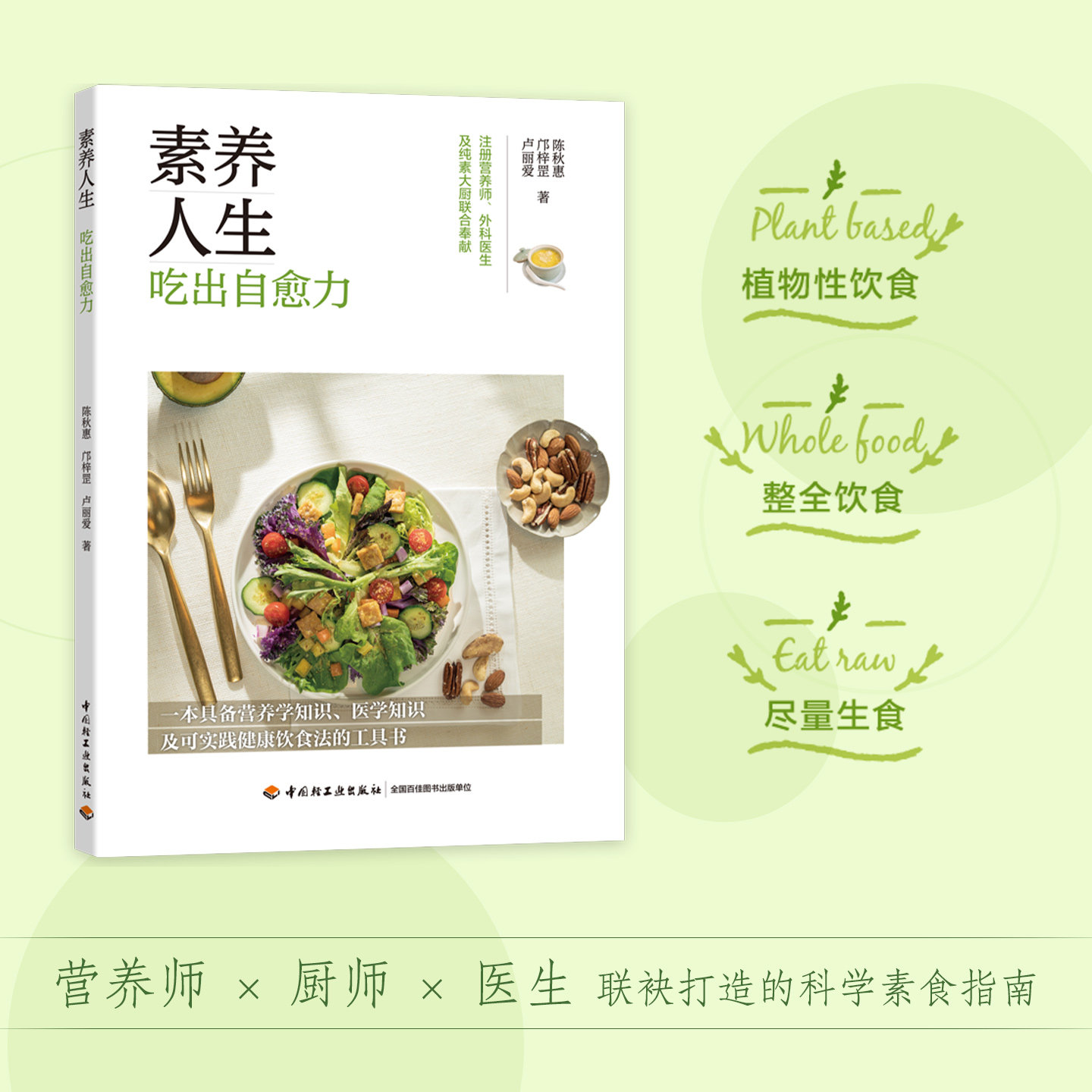 生活-素养人生 : 吃出自愈力《素食内外美》续作陈秋惠邝梓罡卢丽爱以植物之力唤醒自愈从理论到食谱吃出身心平衡健康新生医食住行