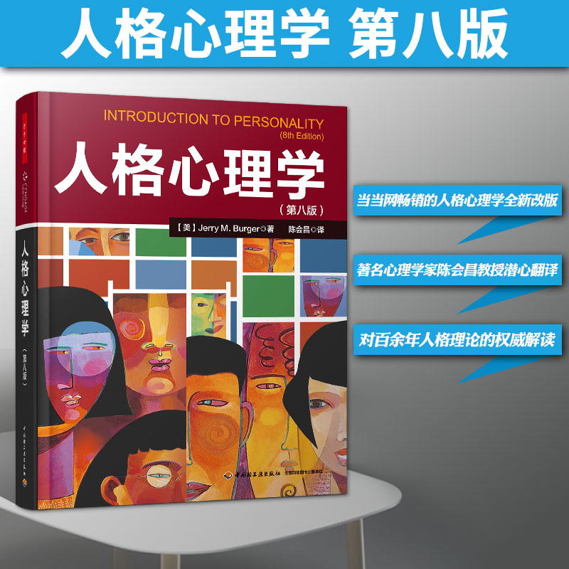 人格心理学第八版心理学书籍图片