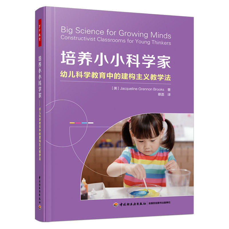万千教育学前-培养小小科学家:幼儿科学教育中的建构主义教学法 学前教育 婴幼儿教师 科学教育 幼儿园教师 大中专院校学前教育