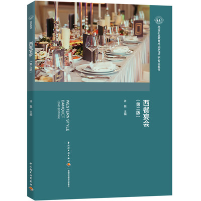 高等职业教育西式烹饪工艺专业