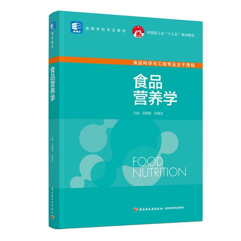 教材.食品营养学中国轻工业十三五规划教材高等学校专业教材吴朝霞张建友主编本科食品食品工业食品食品科学与工程类教学层次本科2