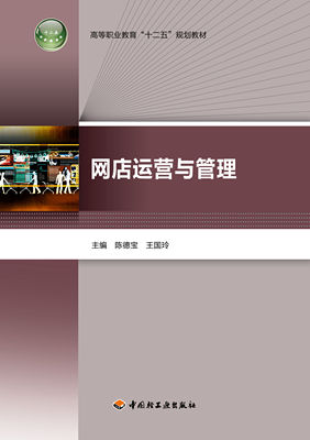 教材.网店运营与管理高等职业教育十二五规划教材陈德宝王国玲主编出版年份2012年最新印刷2020年9月版次1最高印次12教材类高职其
