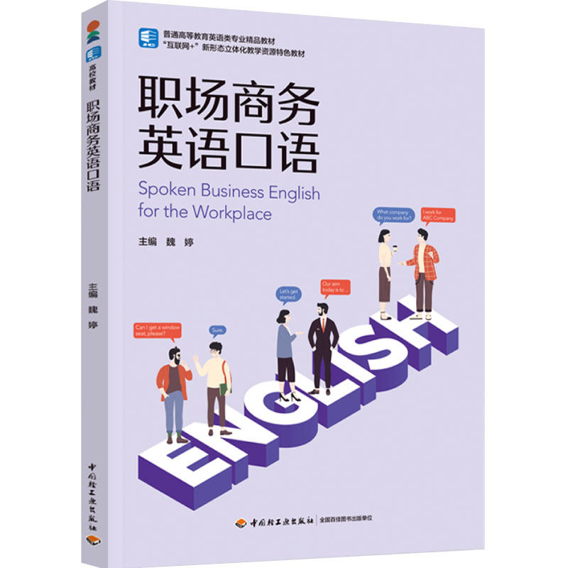 教材.职场商务英语口语普通高等教育英语类专业精品教材魏婷主编1版1印次最新印刷2024首印2024企业管理大学教材商务英语本科财经