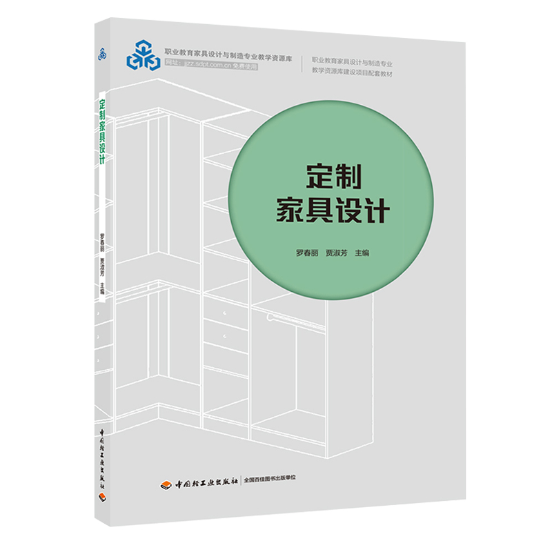 教材.*定制家具设计十四五职业教育国家规划教材/职业教育家具设计与制造专业教学资源库罗春丽贾淑芳出版年份2020年最新印刷2025