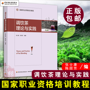 科技.调饮茶理论与实践张士康陈燚芳编著1版 印刷2022年11月食品与生物茶学茶学食品工业职业培训教材轻工出版 次3印次最高印次3最新