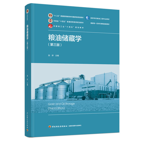 粮油储藏学第三版赵妍轻工出版