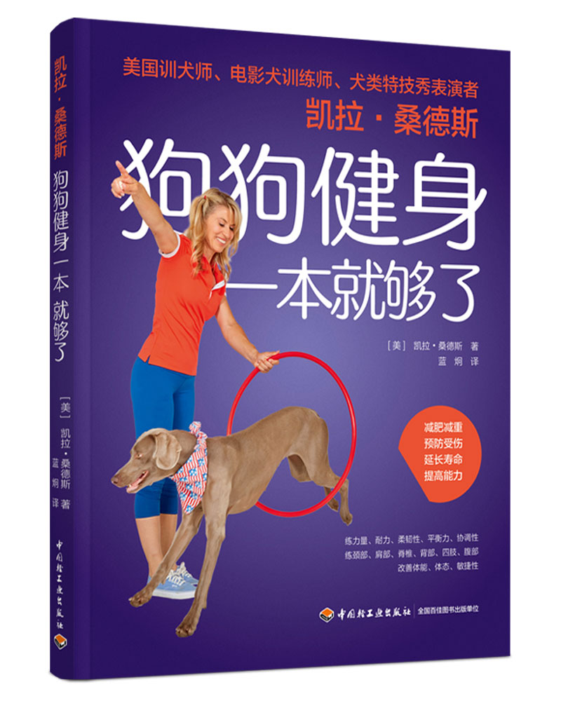 生活-凯拉桑德斯狗狗健身本就够了 宠物狗养狗健身平衡协调耐力力量柔韧 58训练项目涵盖力量耐力平衡柔韧协调简单易行