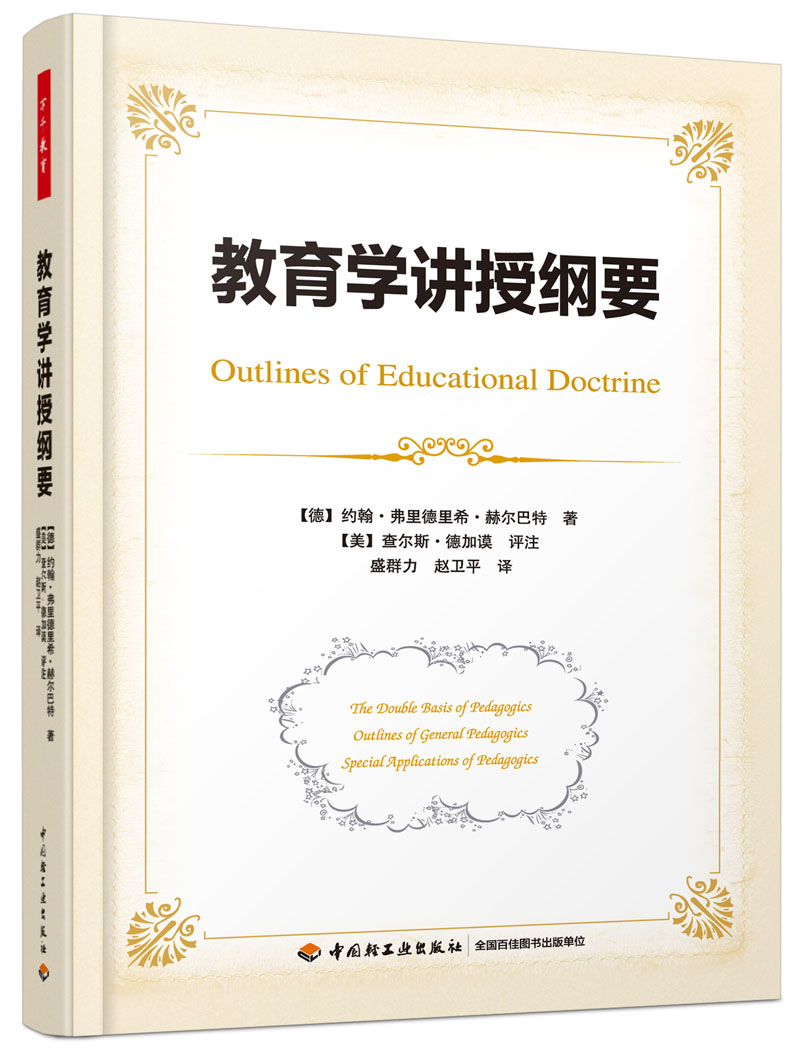 万千教育-教育学讲授纲要 中小学教辅 教育理论 教师用书 教育理论 教育主张 中国轻工业出版社 爱的教育 世界教育经典名著丛书