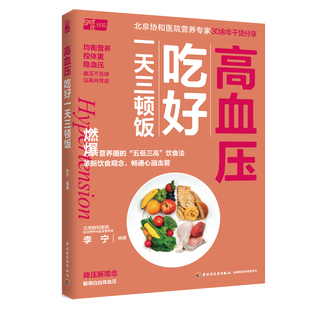 生活.高血压吃好一天三顿饭百病食疗大全食疗养生书籍高血压高血糖糖尿病食谱书籍百病食疗书大全营养学食补养生食谱书籍食谱膳食