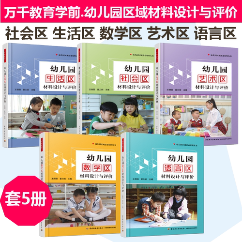 幼儿园材料设计与评价5册