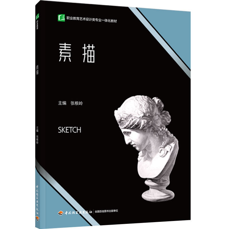 教材-素描（中等职业院校工艺美术专业一体化教材）张根岭2023年6月印1版1次9787518433520工艺美术绘画艺术配套视频资源轻工