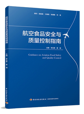 科技.航空食品安全与质量控制指南李玉香夏强主编1版1印次最新印刷2018首印2018食品工业实用技术航空食品工业食品与生物食品科技