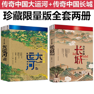 大运河穿越时空 传奇中国大运河长城中国文化大运河书长卷忙忙碌碌 生活 大运河隋唐文化中国文化历史书书籍正版 套2册