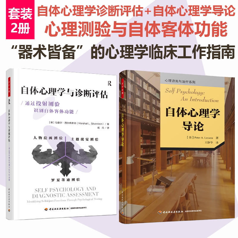 自体心理学诊断评估心理测验
