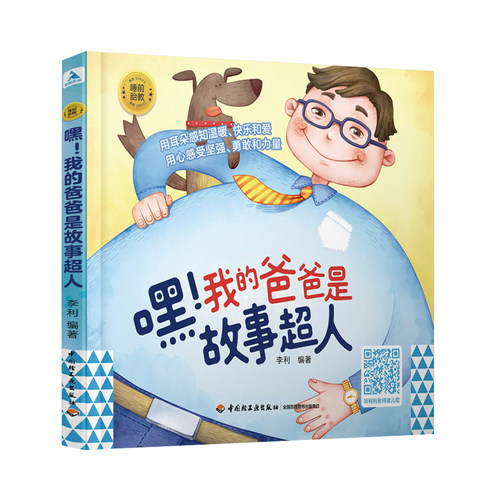 xj睡前胎教系列嘿我的爸爸是故事超人50多个中外经典故事胎教早教胎教故事爸爸胎教故事书籍扫码听书胎教童话故事书宝宝胎教故事书