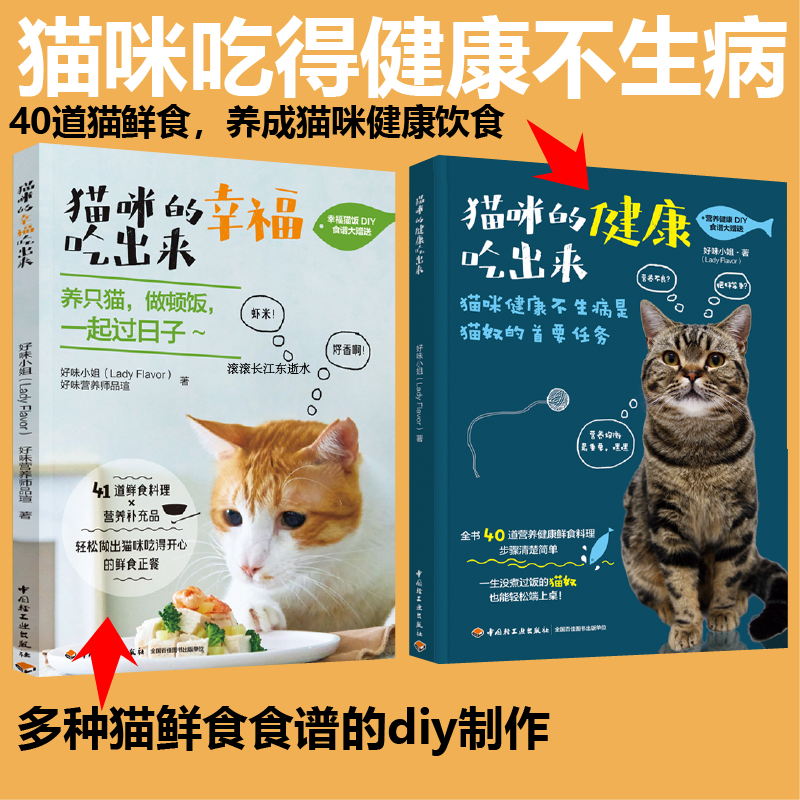 [套2册]猫咪的幸福吃出来+猫咪的健康吃出来猫与猫奴都能吃的鲜食料理饮食好习惯自制猫粮猫鲜食食谱diy制作方法宠物猫咪养猫书籍