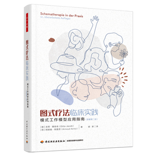 XB万千心理.图式疗法临床实践：模式工作模型应用指南原著第二版心理治疗心理咨询人格障碍边缘型人格障碍图式疗法图式治疗轻工出