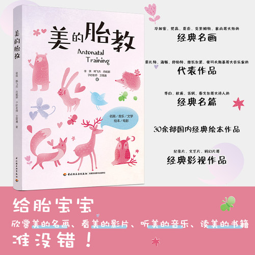 生活-美的胎教 胎教书籍胎教故事书胎教孕期书籍大全怀孕书籍孕妇书籍大全怀孕期孕妈妈书怀孕孕妇书胎教书籍读物