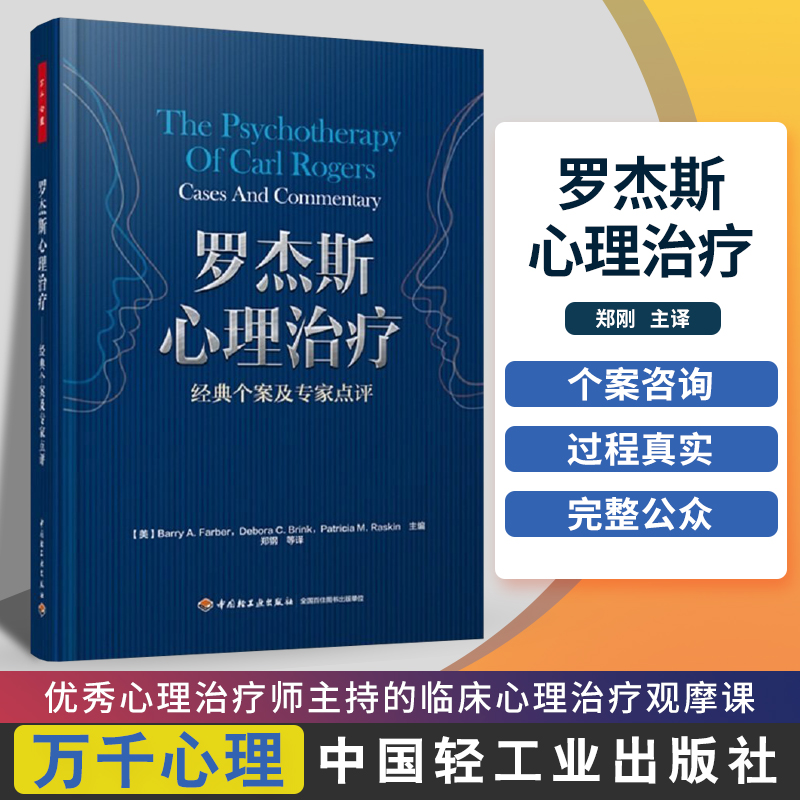 万千心理 罗杰斯案例精选心理治疗人格结构理论心理治疗师卡尔罗杰斯 临床心理学咨询真实案例分析 中国轻工业出版社 书籍/杂志/报纸 神经病和精神病学 原图主图