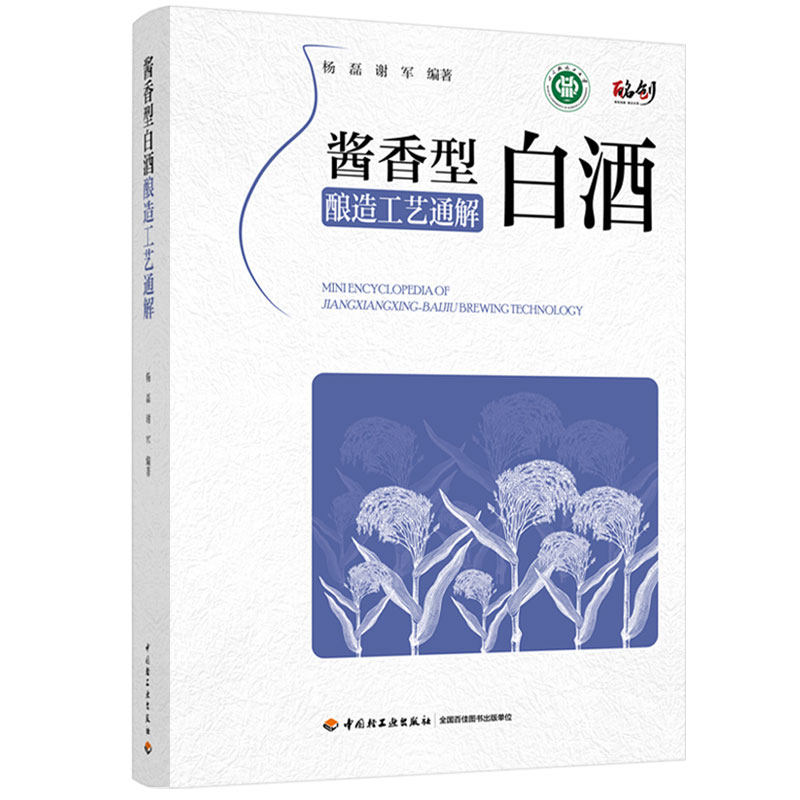 科技.酱香型白酒酿造工艺通解杨磊谢军编著1版1印次最新印刷2025首印2025发酵工业实用技术白酒酿造食品与生物白酒酿造轻工出版