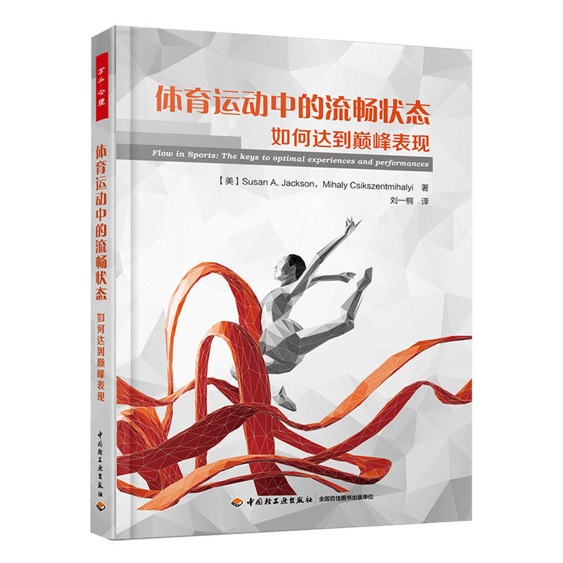 万千心理-体育运动中的流畅状态:如何达到巅峰竞赛心流巅峰冠军表现