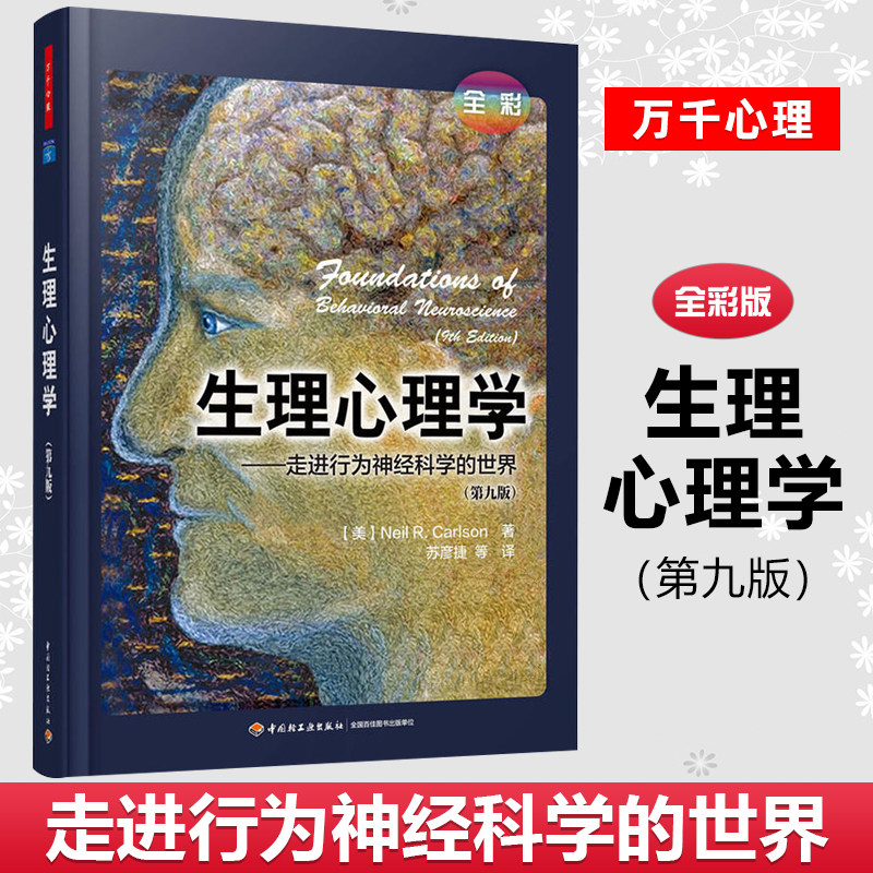 万千心理-正版 生理心理学 走进行为神经科学的世界中文版全彩色 卡尔森 北大苏彦捷教授翻译  心理学专业教材 万千