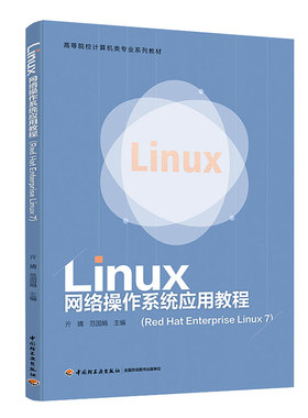 教材.Linux网络操作系统应用教程Red Hat Enterprise Linux 7亓婧范国娟2020首次出版2020年1版1印次最高印次1本科软件应用软件应