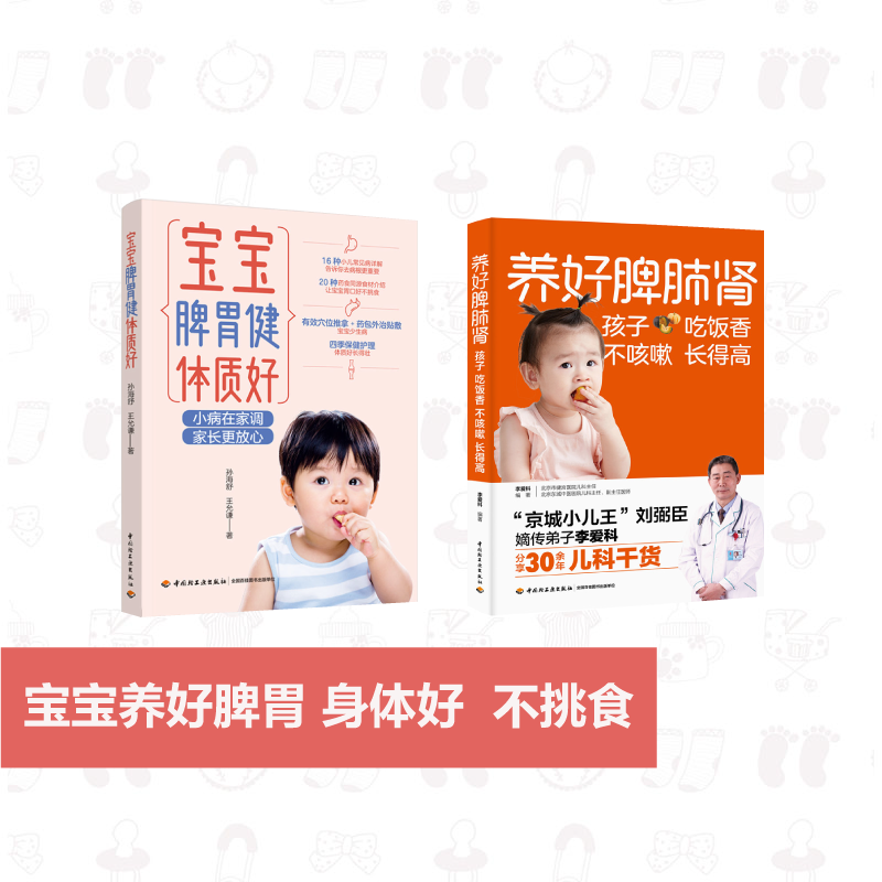 [套2册]宝宝脾胃健体质好+养好脾肺肾孩子吃饭香不咳嗽长得高育儿百科从0岁开始科学育儿 身高吃饭好 脾胃好 长得高免疫李爱科婴幼