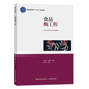 教材.食品酶工程普通高等教育十三五规划教材王永华宋丽军主编1版 次2印次食品工业大学教材食品工业本科食品末印2025首印2018轻工