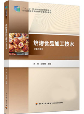 教材.焙烤食品加工技术（第三版）（“十二五”职业教育国家规划教材）朱珠,梁传伟主编出版年份2017年新印刷2024年7月版次3