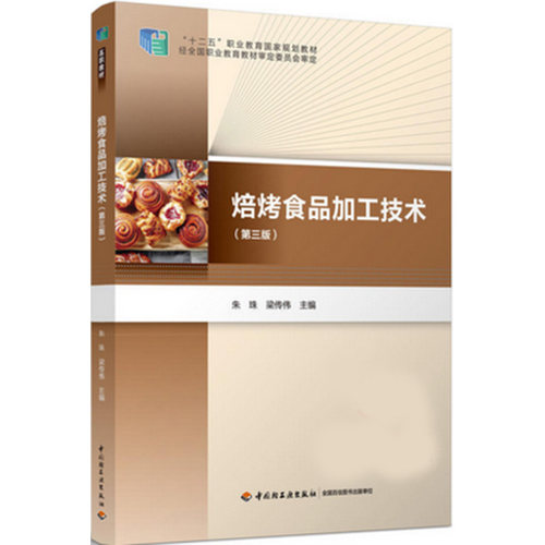 教材.焙烤食品加工技术（第三版）（“十二五”职业教育国家规划教材）朱珠,梁传伟主编出版年份2017年新印刷2024年7月版次3