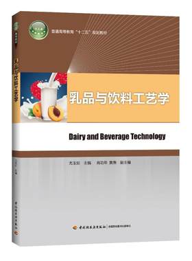 教材.乳品与饮料工艺学普通高等教育十二五规划教材尤玉如主编1版4印次最新印刷2024首印2014食品工业大学教材轻工教材本科食品轻