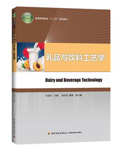教材.乳品与饮料工艺学普通高等教育十二五规划教材尤玉如主编1版4印次最新印刷2024首印2014食品工业大学教材轻工教材本科食品轻