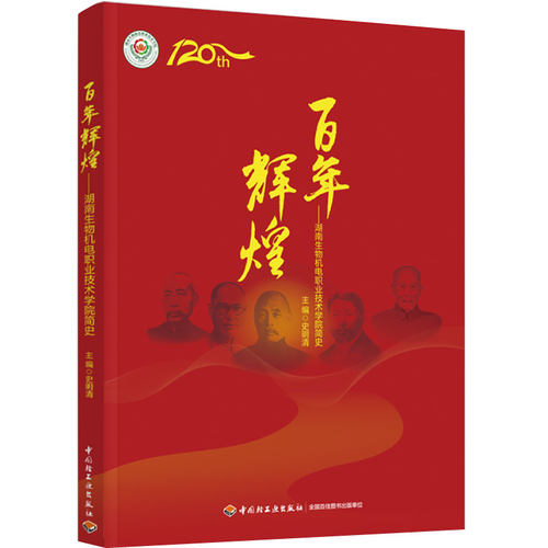 湖南生物机电职业技术学院简史