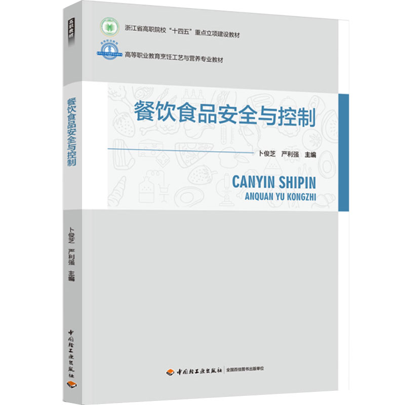 轻工出版餐饮业食品安全