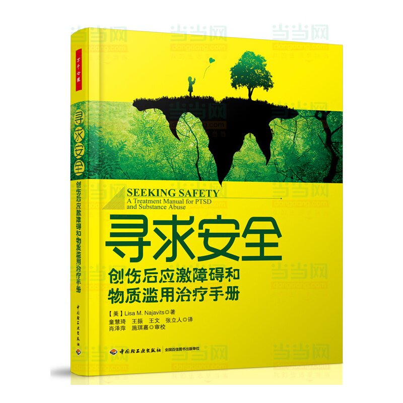 万千心理-寻求安全:创伤后应激障碍和物质滥用治疗手册(万千心理)娜佳维茨著 童慧琦等译 打破恶性循环 从戒断走向重生