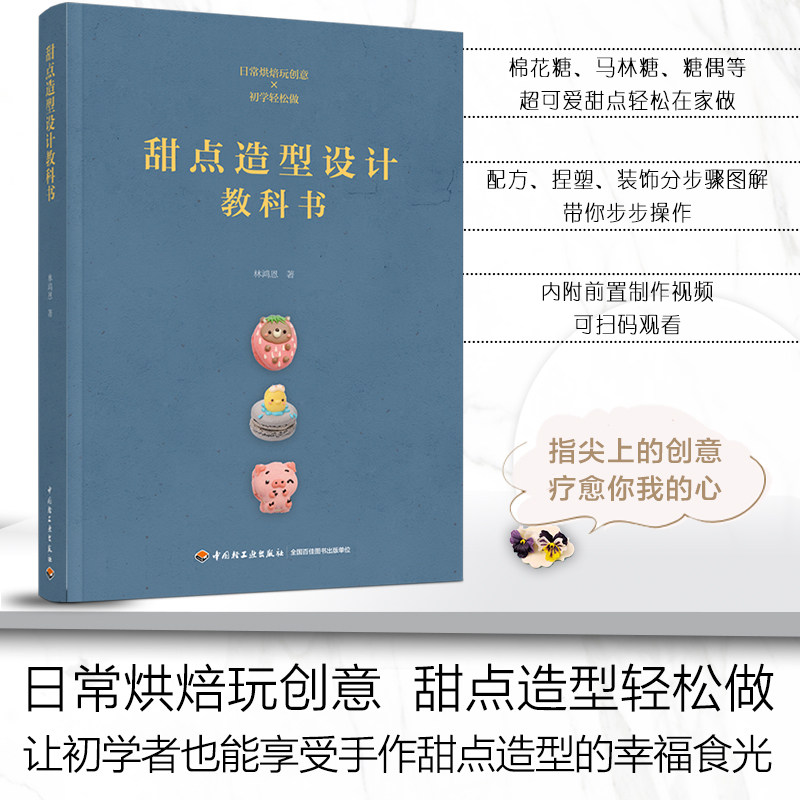 教材.甜点造型设计教科书餐饮行业职业技能培训教程林鸿恩2020年1版1印次最高印次1职业技能培训烘焙西点烘焙轻工出版畅销书籍
