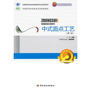 教材.中式面点工艺第二版全国高等职业院校餐旅类专业教改教材王美主编高职烹饪烹饪教材旅游烹饪教学层次高职2012年首印2版10印次