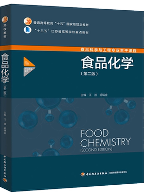 教材.食品化学第二版普通高等教育十五国家级规划教材江波杨瑞金2版9印次最新印刷2026首印2018食品工业职业培训教材食品工业本科